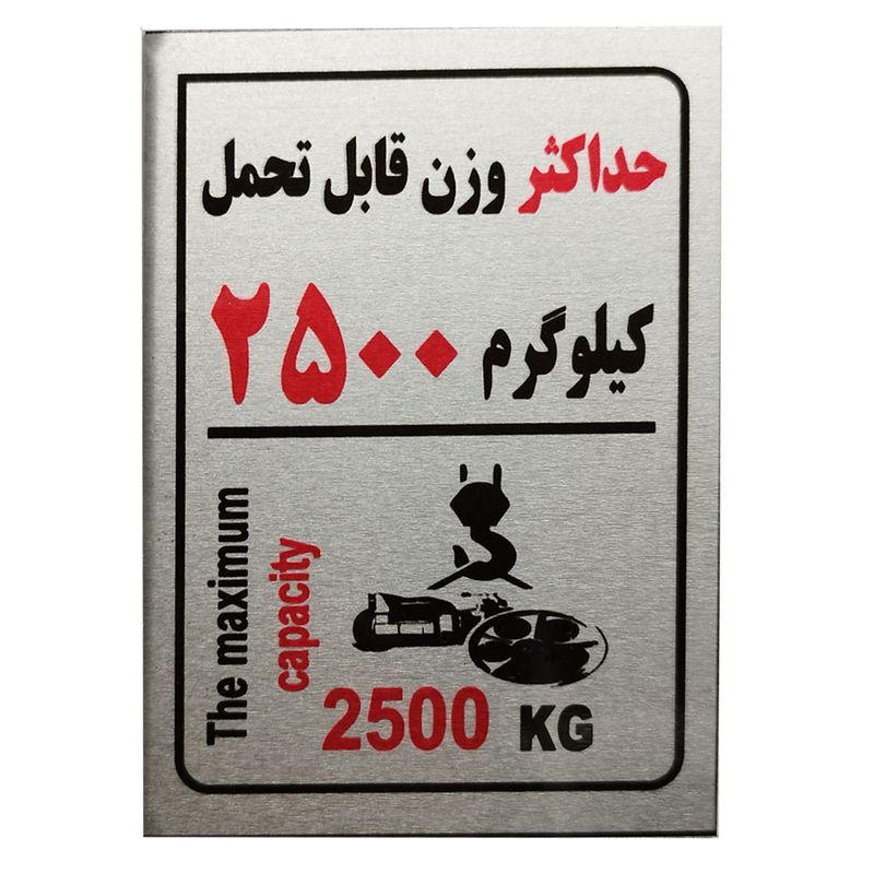 تابلو راهنما آرمان لیفت طرح  حداکثر وزن قلاب سقفی مدل capacity2500kg